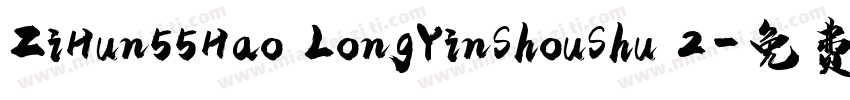 ZiHun55Hao LongYinShouShu 2字体转换